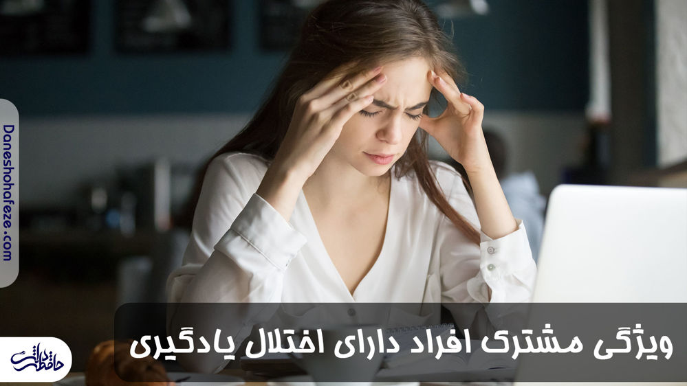 ویژگی مشترک افراد دارای اختلال یادگیری